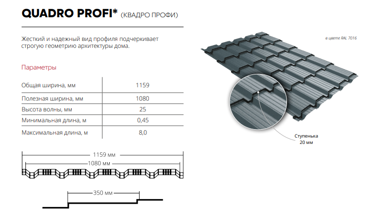 Металлочерепица Гранд Лайн Quadro Profi мат. 0.45