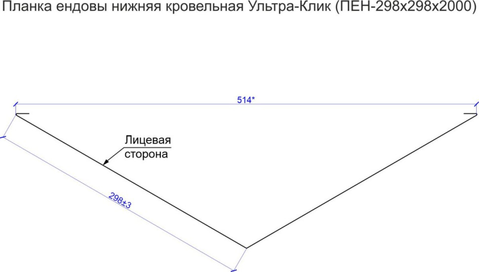 Планка ендовы нижняя кровельная Ультра-Клик (ПЕН-298х298х2000)
