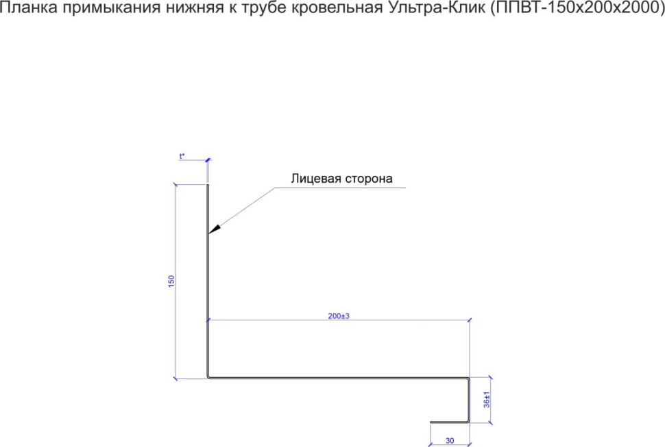 Планка примыкание верхнее к трубе кровельная Ультра-Клик (ППВТ-150х200х2000)