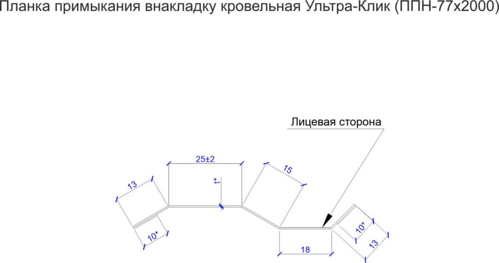 Планка примыкание внакладку кровельная Ультра-Клик (ППН-77х2000)