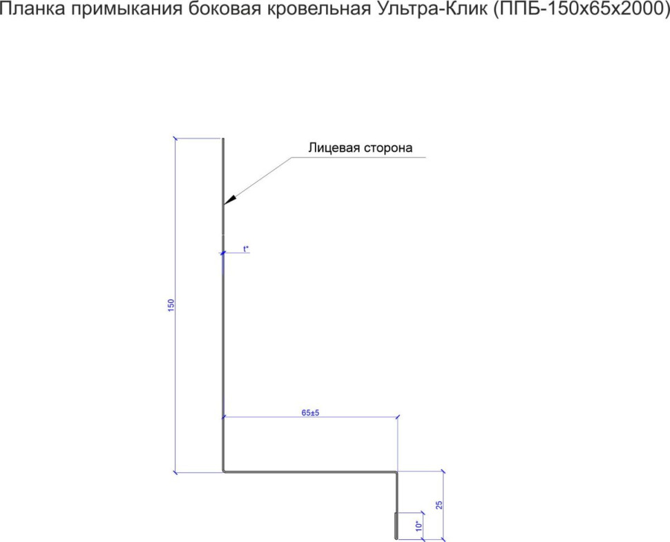 Планка примыкание боковое к трубе кровельная Ультра-Клик (ППБ-150х65х2000)