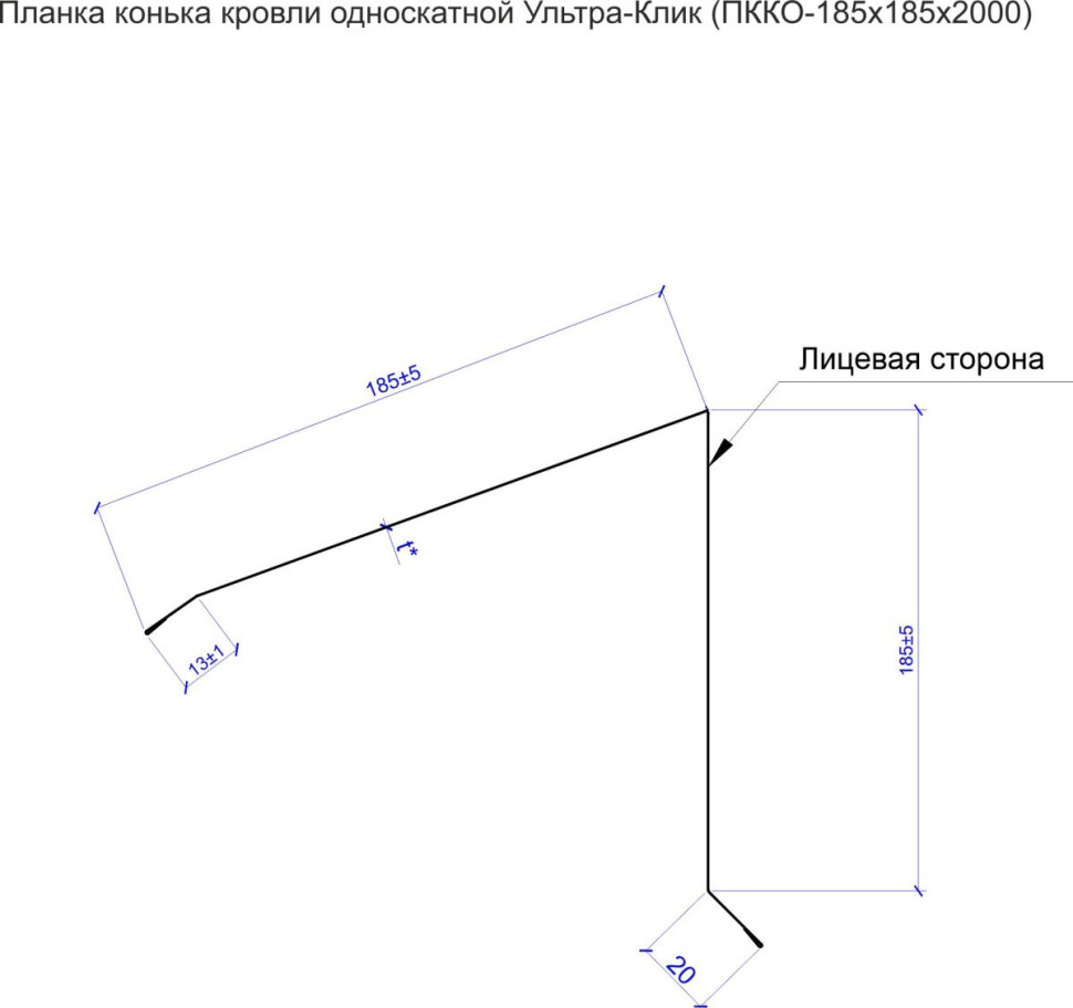 Планка конька кровли односкатной Ультра-Клик (ПККО-185х185х2000)